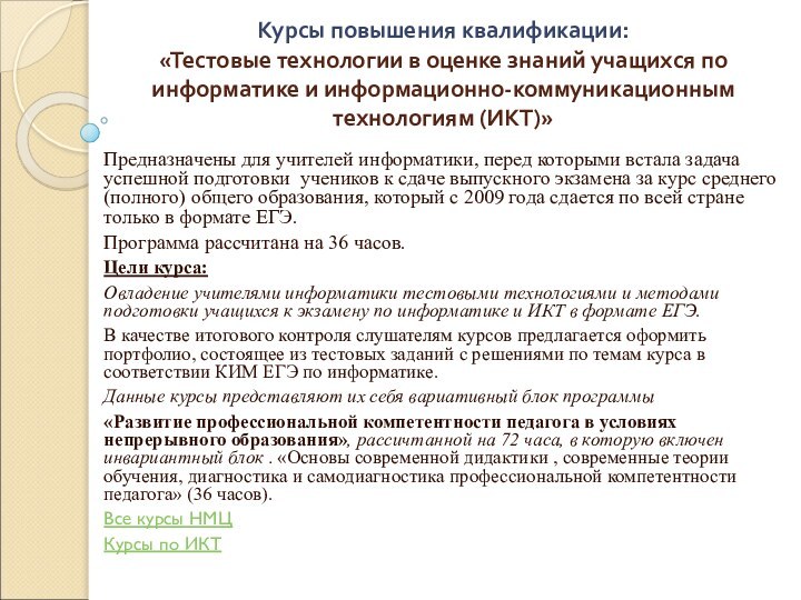 Курсы повышения квалификации: «Тестовые технологии в оценке знаний учащихся по информатике и