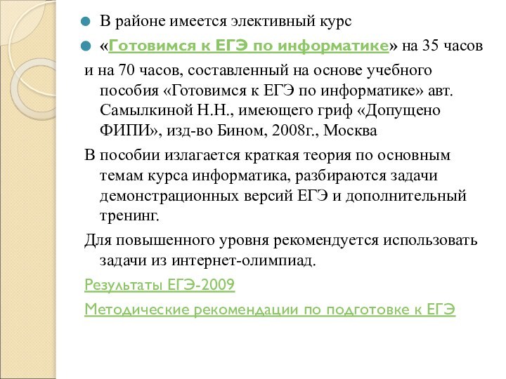 В районе имеется элективный курс«Готовимся к ЕГЭ по информатике» на 35 часови