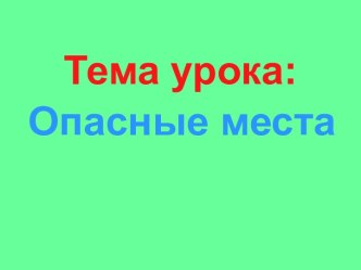 Опасные места