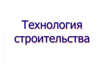 Технология строительства