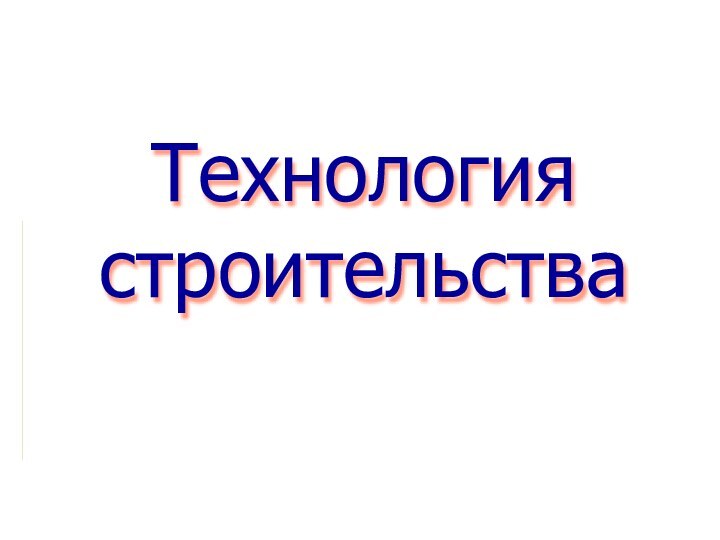 Технология строительства