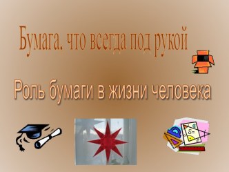 Бумага, что всегда под рукой Роль бумаги в жизни человека