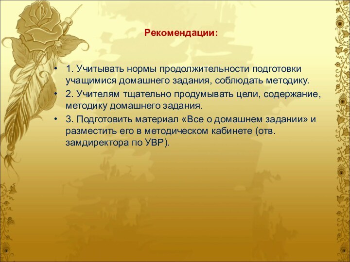 Рекомендации:1. Учитывать нормы продолжительности подготовки учащимися домашнего задания, соблюдать методику.2. Учителям тщательно