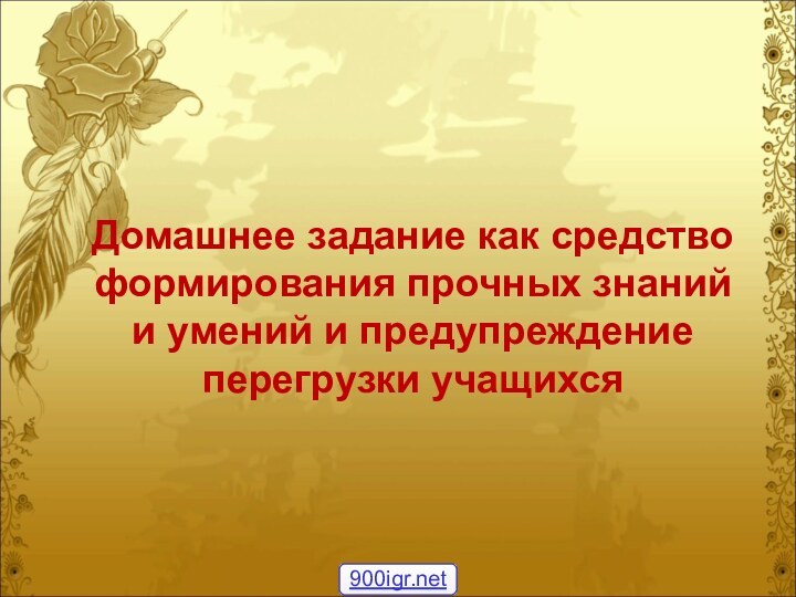 Домашнее задание как средство формирования прочных знаний и умений и предупреждение перегрузки учащихся