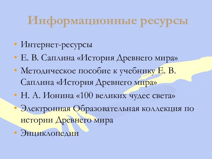 Информационные ресурсыИнтернет-ресурсыЕ. В. Саплина «История Древнего мира»Методическое пособие к учебнику Е. В.