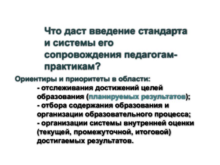 Что даст введение стандарта и системы его сопровождения педагогам-практикам?Ориентиры и приоритеты в