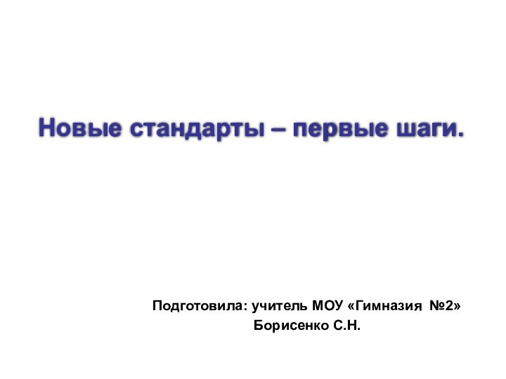 Подготовила: учитель МОУ «Гимназия №2»