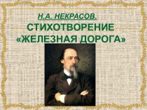 Н.А Некрасов. Стихотворение Железная дорога