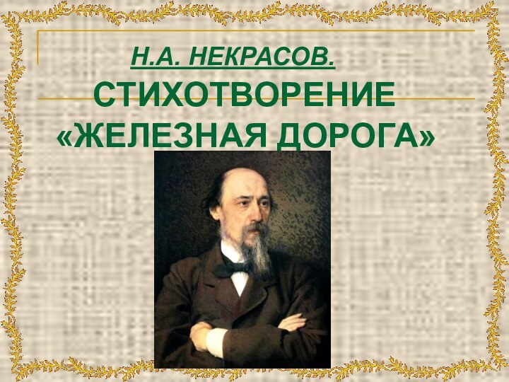 Н.А. НЕКРАСОВ.   СТИХОТВОРЕНИЕ «ЖЕЛЕЗНАЯ ДОРОГА»