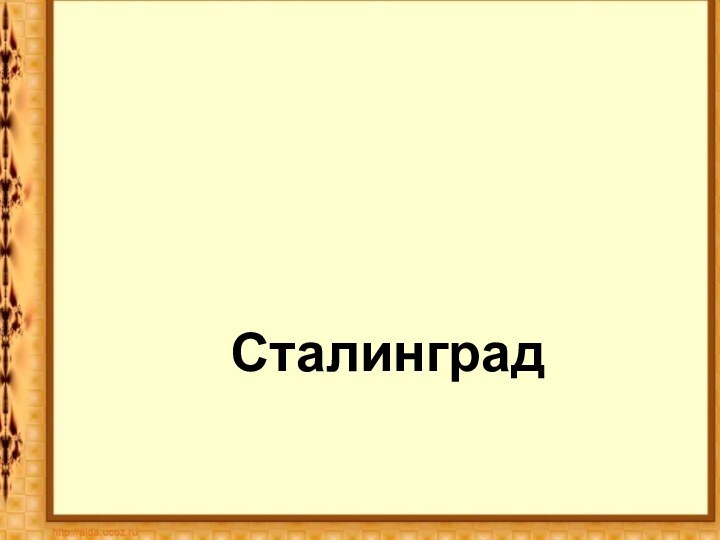 Сталинград