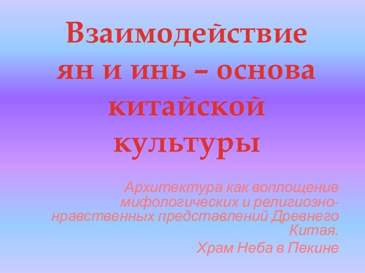 Взаимодействие  ян и инь – основа китайской культурыАрхитектура как воплощение мифологических