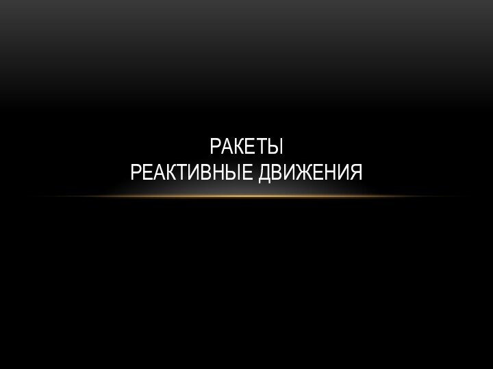 Ракеты Реактивные движения