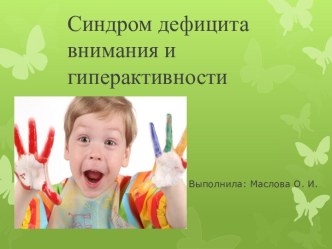 Синдром дефицита внимания и гиперактивности