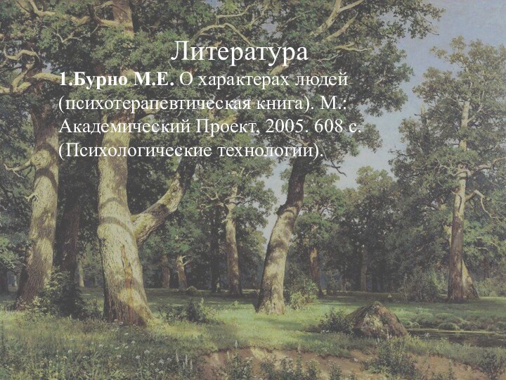 Литература1.Бурно М.Е. О характерах