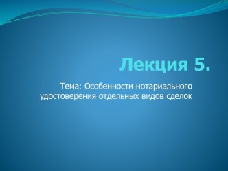 Особенности нотариального удостоверения отдельных видов сделок