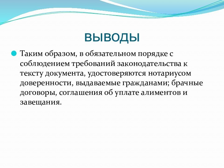 выводыТаким образом, в обязательном порядке с соблюдением требований законодательства к тексту документа,