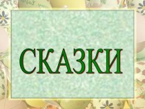 Сказки