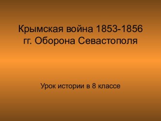 Крымская война 1853-1856 гг. Оборона Севастополя