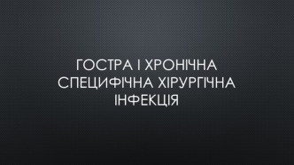 Гостра і хронічна специфічна хірургічна інфекція 2