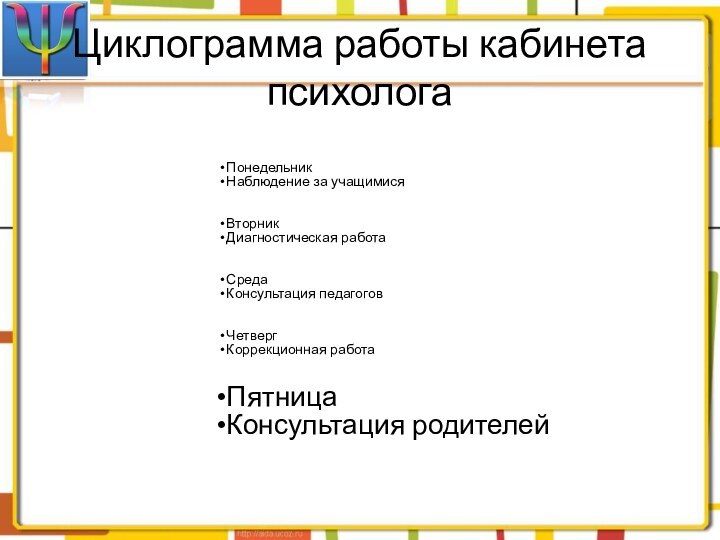 Циклограмма работы кабинета психолога