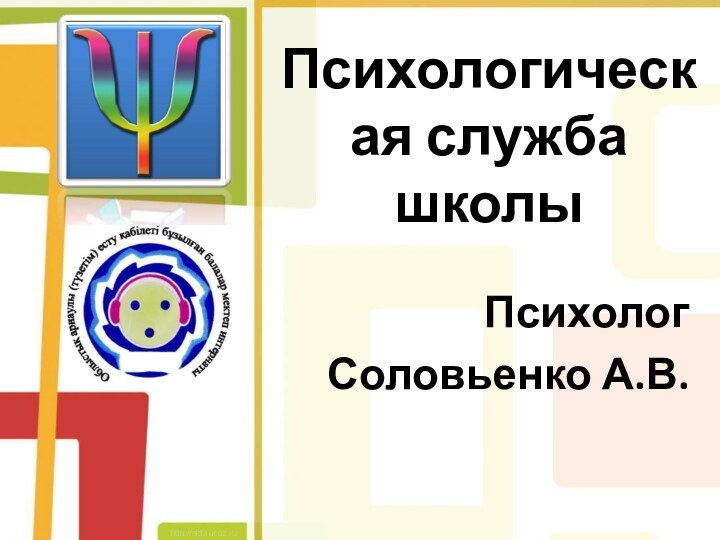 Психологическая служба школыПсихологСоловьенко А.В.