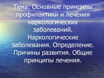 Основные принципы профилактики и лечения наркологических заболеваний. Наркологические заболевания. Определение. Причины развития. Общие принципы лечения