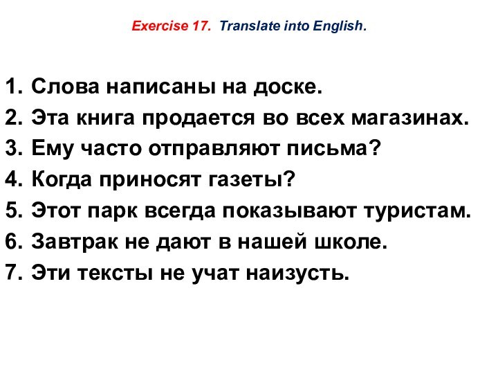 Exercise 17. Translate into English. Слова написаны на доске.Эта книга продается