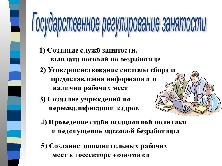 1) Создание служб занятости,    выплата пособий по безработице