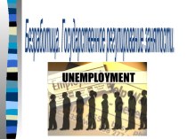 Безработица