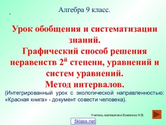 Графическое решение уравнений и неравенств