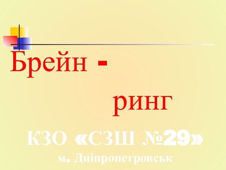 Брейн -        рингКЗО «СЗШ №29»м. Дніпропетровськ