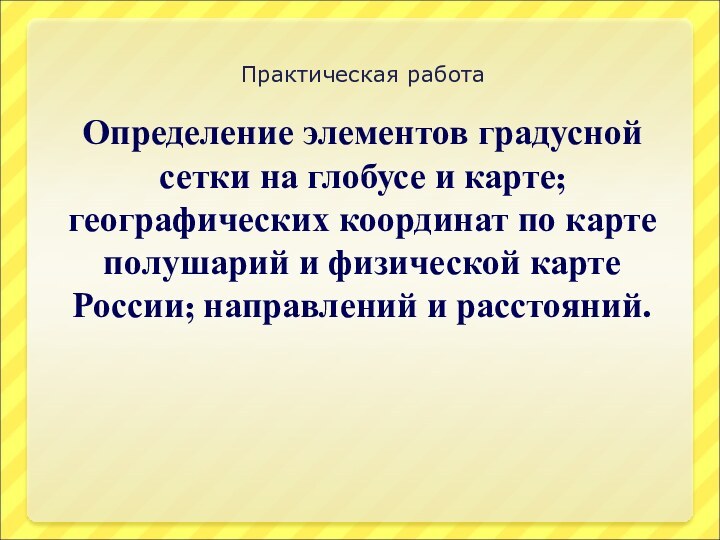 Определение элементов градусной сетки на глобусе и карте; географических координат по карте