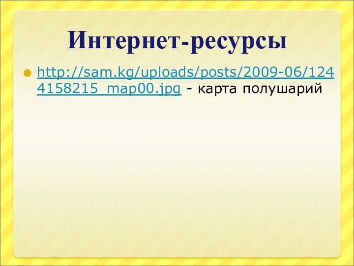 Интернет-ресурсыhttp://sam.kg/uploads/posts/2009-06/1244158215_map00.jpg - карта полушарий