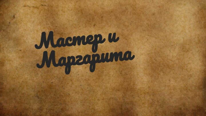 Мастер и Маргарита