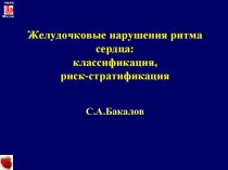 Лекция 8. Желудочковые нарушения ритма сердца. Классификация, риск-стратификация