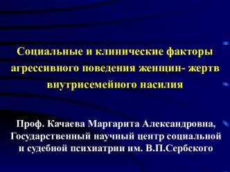 Социальные и клинические факторы агрессивного поведения женщин- жертв внутрисемейного насилия