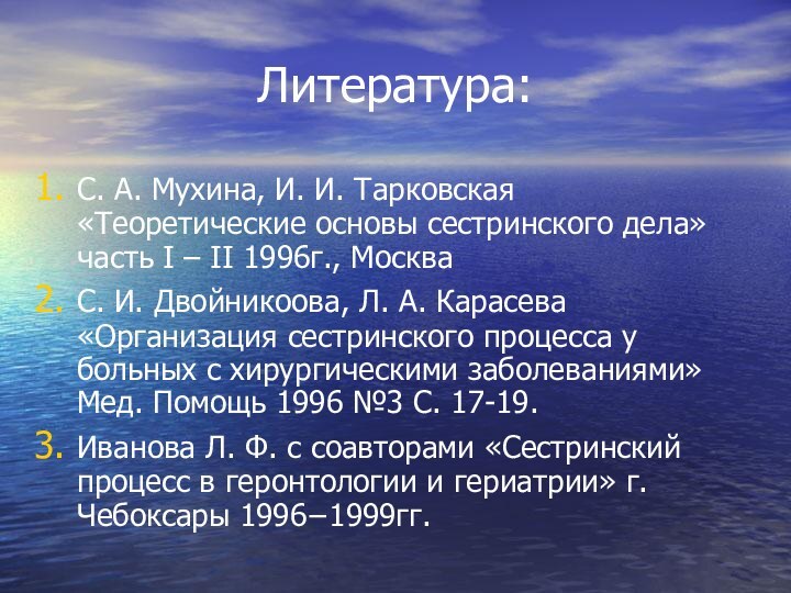 Литература:С. А. Мухина, И. И. Тарковская «Теоретические основы сестринского дела» часть I