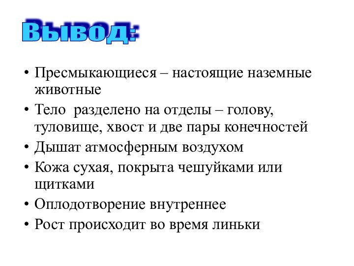 Пресмыкающиеся – настоящие наземные животныеТело разделено на отделы – голову, туловище, хвост