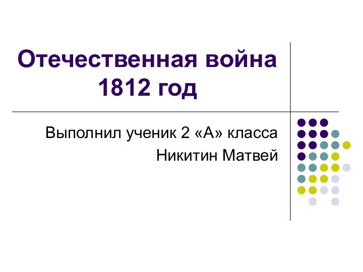 Отечественная война  1812 годВыполнил ученик 2 «А» классаНикитин Матвей