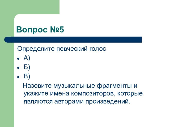 Вопрос №5Определите певческий голосА)Б)В)  Назовите музыкальные фрагменты и укажите имена композиторов, которые являются авторами произведений.