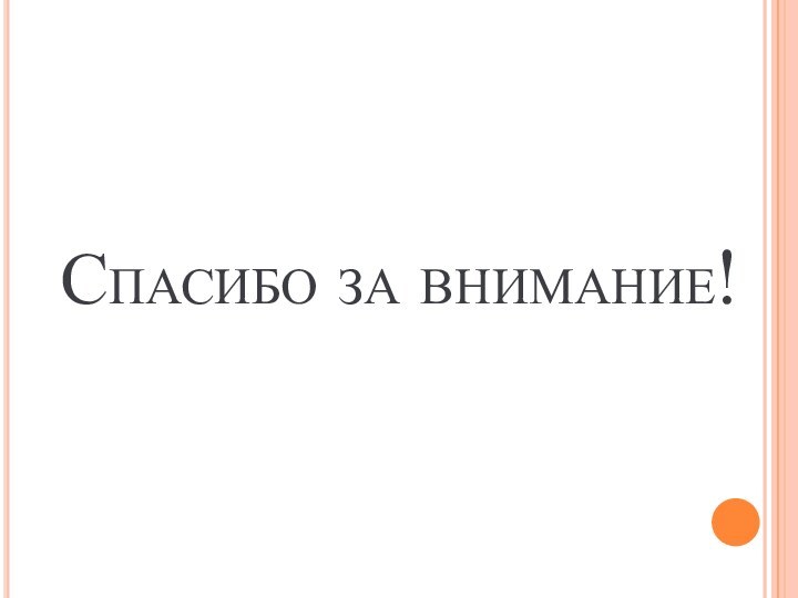 Спасибо за внимание!