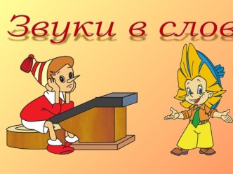 Звуки в словах