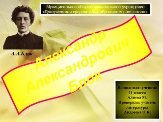 Александр Александрович Блок