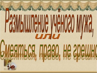 Размышление учёного мужа, или Смеяться, право, не грешно