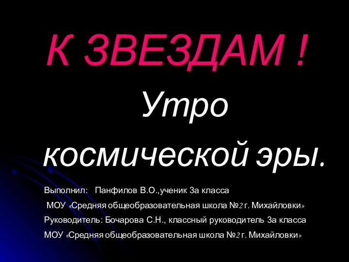 Утро космической эры. К ЗВЕЗДАМ !Выполнил:  Панфилов В.О.,ученик 3а класса МОУ