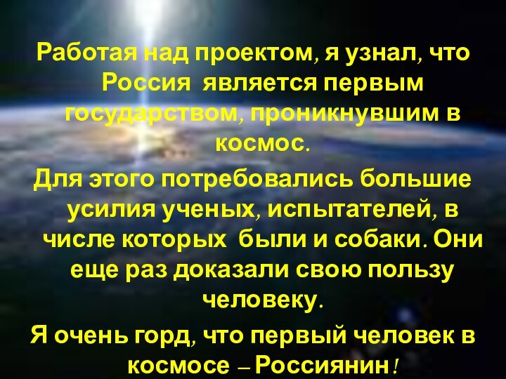 Работая над проектом, я узнал, что  Россия является первым государством, проникнувшим