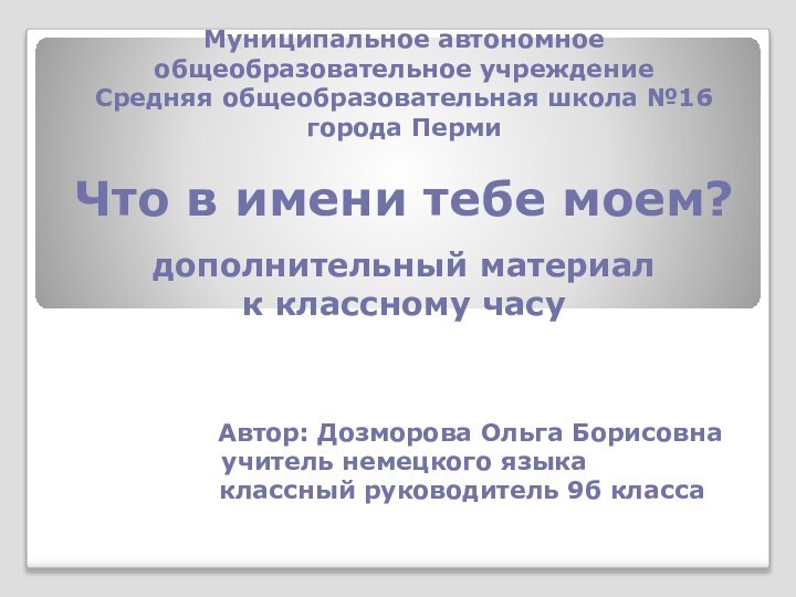 Муниципальное автономное общеобразовательное учреждение  Средняя общеобразовательная школа №16  города Перми