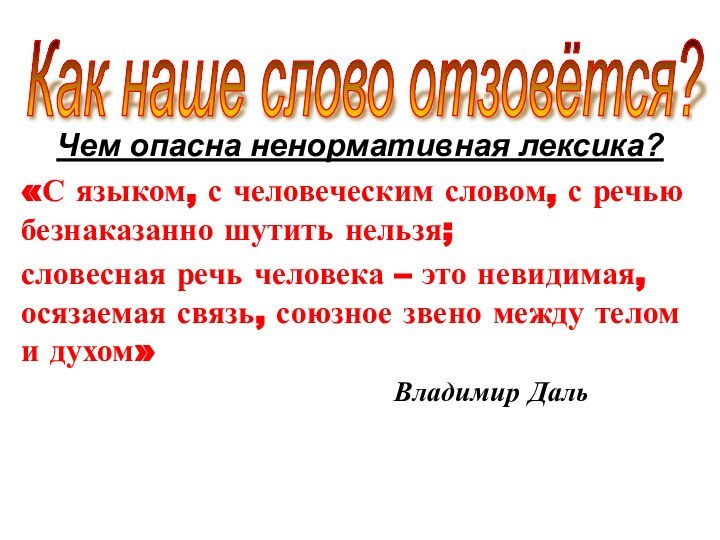 Чем опасна ненормативная лексика?«С языком, с человеческим словом, с речью безнаказанно шутить