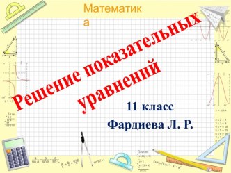 Решение показательных уравнений (11 класс)