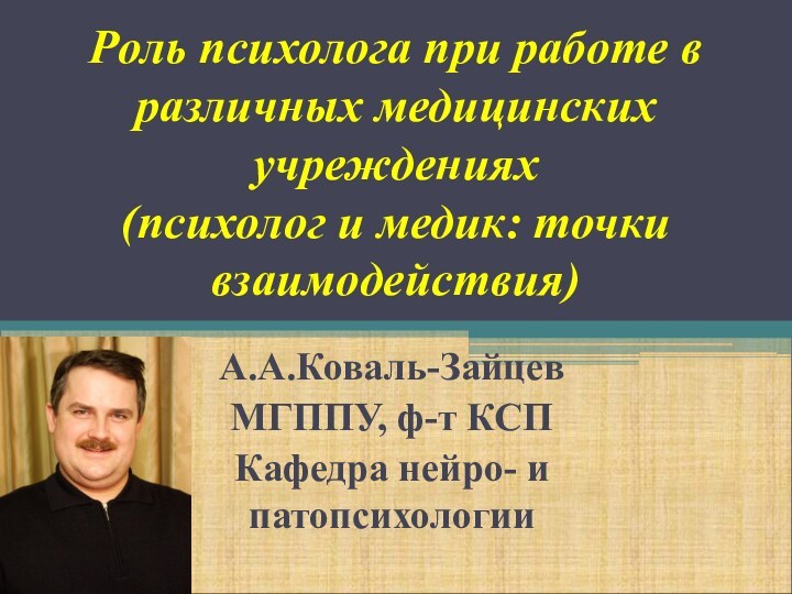 Роль психолога при работе в различных медицинских учреждениях  (психолог и медик: